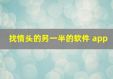 找情头的另一半的软件 app